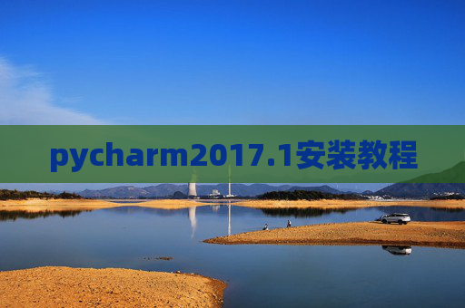 pycharm2017.1安装教程 pycharm2017.1安装教程