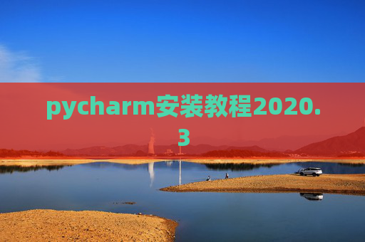 pycharm安装教程2020.3