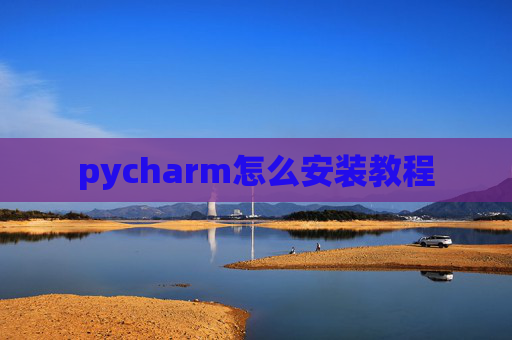 pycharm怎么安装教程