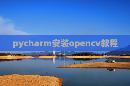 pycharm安装opencv教程