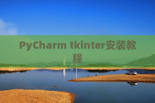 PyCharm tkinter安装教程