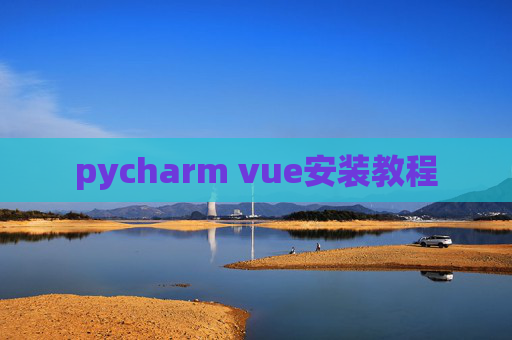 pycharm vue安装教程